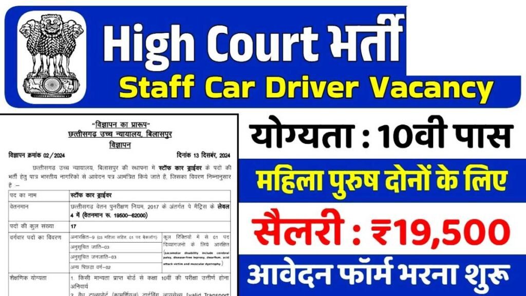 CG High Court Bharti 2025