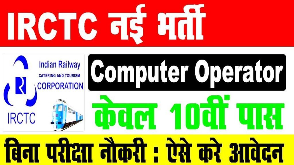 IRCTC Computer Operator Job Online