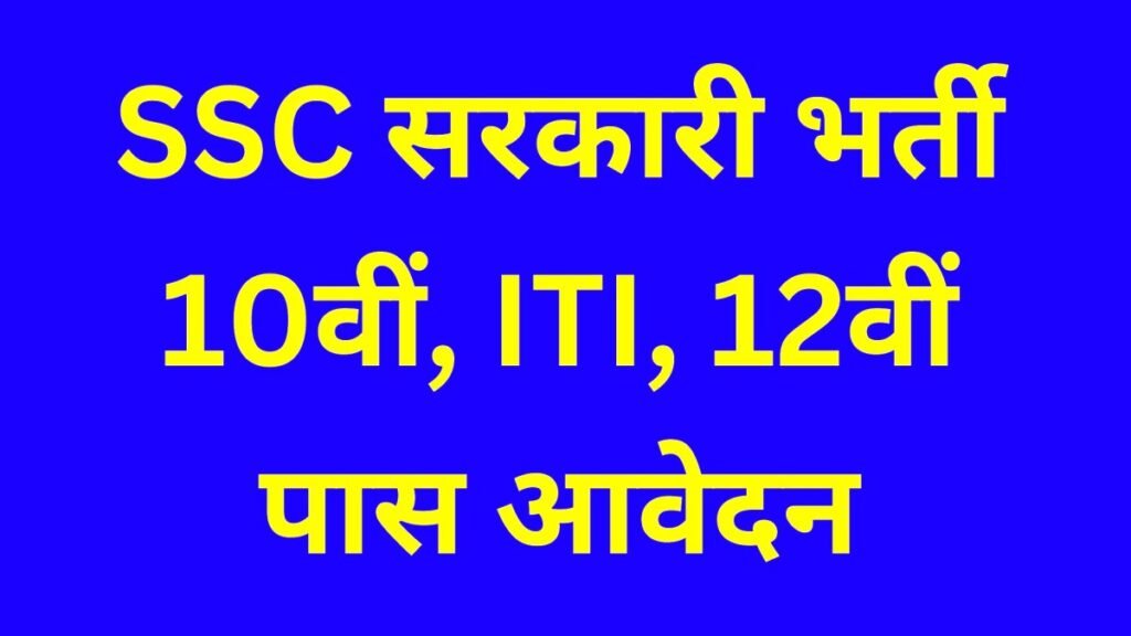 SSC Vacancy